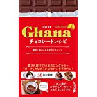 ガーナチョコレートレシピ - 簡単に始められる手作りスイーツ - (ミニCOOKシリーズ)