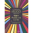 究極のチョコレートレシピ (GAIA BOOKS)