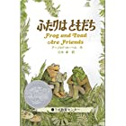 ふたりはともだち　Frog and Toad Are Friends (英語・日本語CD付き)
