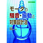 モータの騒音・振動と対策設計法 (設計技術シリーズ)