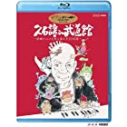 久石譲 in 武道館 ~宮崎アニメと共に歩んだ25年間~ [Blu-ray]