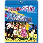 ホテル・ハイビスカス [Blu-ray]