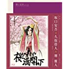 青い文学シリーズ 桜の森の満開の下 (Blu-ray Disc)