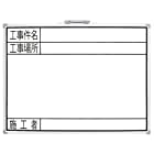 シンワ測定(Shinwa Sokutei) ホワイトボード 横GW 工事件名・工事場所・施工者 450×600mm 77359