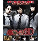 劇場版 ほんとうにあった怖い話 3D(Blu-ray Disc)