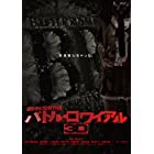 バトル・ロワイアル3D Blu-ray