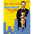 アパートの鍵貸します [Blu-ray]