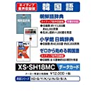 カシオ 電子辞書 追加コンテンツ microSDカード版 朝鮮語辞典 日韓辞典 ゼロから始める韓国語 XS-SH18MC
