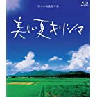 美しい夏キリシマ Blu-Ray BOX【2枚組】