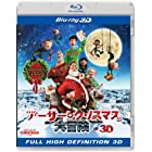 アーサー・クリスマスの大冒険 IN 3D クリスマス・エディション(初回生産限定) [Blu-ray]