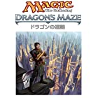 マジック:ザ・ギャザリング ドラゴンの迷路 ブースターパック 日本語版 BOX