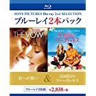 ブルーレイ2枚パック 君への誓い/50回目のファースト・キス [Blu-ray]