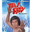 甦るヒーローライブラリ- 第12集 闘え! ドラゴン Blu-ray Vol.1
