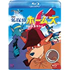 劇場版　名探偵ホームズ [Blu-ray]