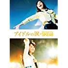 アイドルの涙 DOCUMENTARY of SKE48 Blu-ray スペシャル・エディション