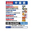 カシオ 電子辞書 追加コンテンツ microSDカード版 中日辞典 日中辞典 XS-SH23MC