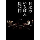 日本のいちばん長い日 豪華版(3枚組) [Blu-ray]