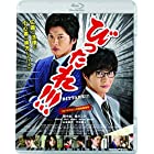 劇場版 びったれ!!! [Blu-ray]