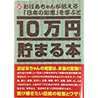 10万円貯まる本 おばあちゃんが伝える日本の知恵版
