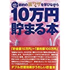 10万円貯まる本 「節約裏ワザ」版