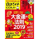 ゆほびかGOLD vol.41 幸せなお金持ちになる本 ((CD、カード付き)ゆほびか2019年2月号増刊)