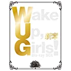 Wake Up, Girls! 新章 Blu-ray BOX