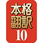 本格翻訳10(最新)|Win対応