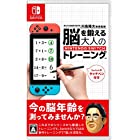 東北大学加齢医学研究所 川島隆太教授監修 脳を鍛える大人のNintendo Switchトレーニング(タッチペン付き) -Switch