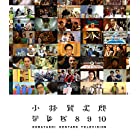 小林賢太郎テレビ8・9・10 Blu-ray