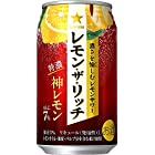 【2021年】サッポロ レモン・ザ・リッチ 神レモン [ チューハイ 350ml×24本 ]