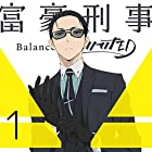 富豪刑事 Balance:UNLIMITED 1(完全生産限定版) [Blu-ray]