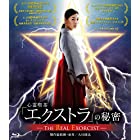 心霊喫茶『エクストラ』の秘密－The Real Exorcist－ [Blu-ray]