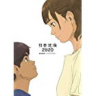 日本沈没2020 劇場編集版 -シズマヌキボウ- Blu-ray