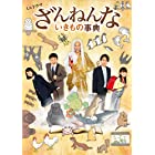 ミニドラマ「ざんねんないきもの事典」Blu-ray