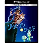 ソウルフル・ワールド 4K UHD MovieNEX [4K ULTRA HD+ブルーレイ+デジタルコピー+MovieNEXワールド] [Blu-ray]