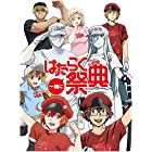 一緒にはたらく祭典(完全生産限定版) [Blu-ray]