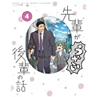 『先輩がうざい後輩の話』4 [Blu-ray]