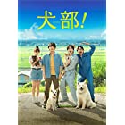 犬部! Blu-ray(豪華版)