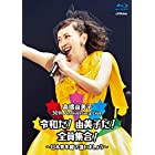 30th Anniversary Live 令和だ! 由美子だ! 全員集合! ~日本青年館で逢いましょう~ (Blu-ray通常盤)