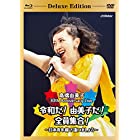 30th Anniversary Live 令和だ! 由美子だ! 全員集合! ~日本青年館で逢いましょう~ [Deluxe Edition](生産限定盤) [Blu-ray]