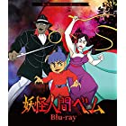 妖怪人間ベム Blu-ray 【想い出のアニメライブラリー 第129集】