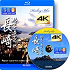 4Kカメラ映像 港街百景【Healing Blueヒーリングブルー】長崎 絶景と歴史の地 Nagasaki Superb View and Place by History [Blu-ray]
