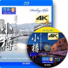 4Kカメラ映像 港街百景【Healing Blueヒーリングブルー】小樽 運河と歴史的建造物の街 ? [Blu-ray]