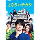 『となりのチカラ』 Blu-ray BOX