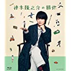 神木隆之介の撮休 [Blu-ray]