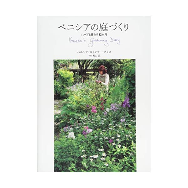 ベニシアの庭づくり ハーブと暮らす12か月