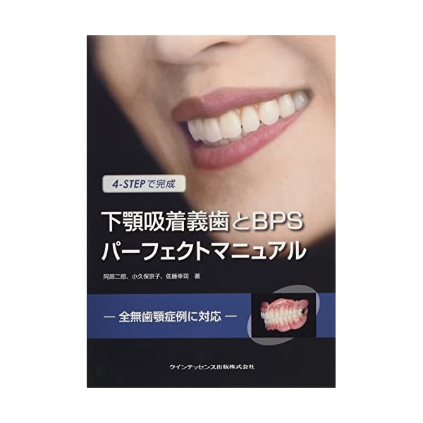 ヤマダモール | 4-STEPで完成 下顎吸着義歯とBPSパーフェクト 
