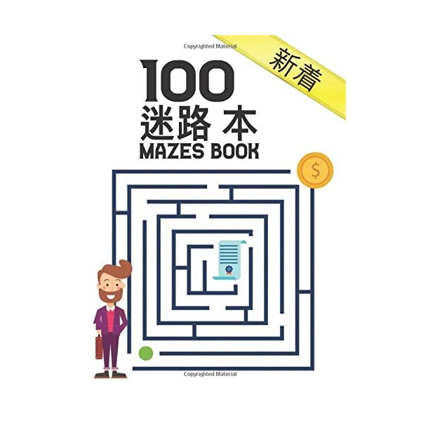 新着 100 迷路 本 Mazes Book 大人のための迷路の本100大人から
