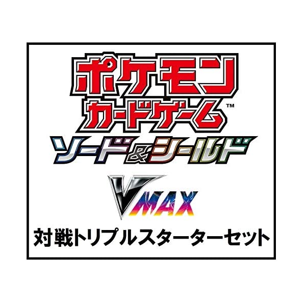 ポケモンカードゲーム ソード シールド Vmax 対戦トリプルスターターセット