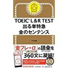 TOEIC L&R TEST 出る単特急 金のセンテンス (TOEIC TEST 特急シリーズ)